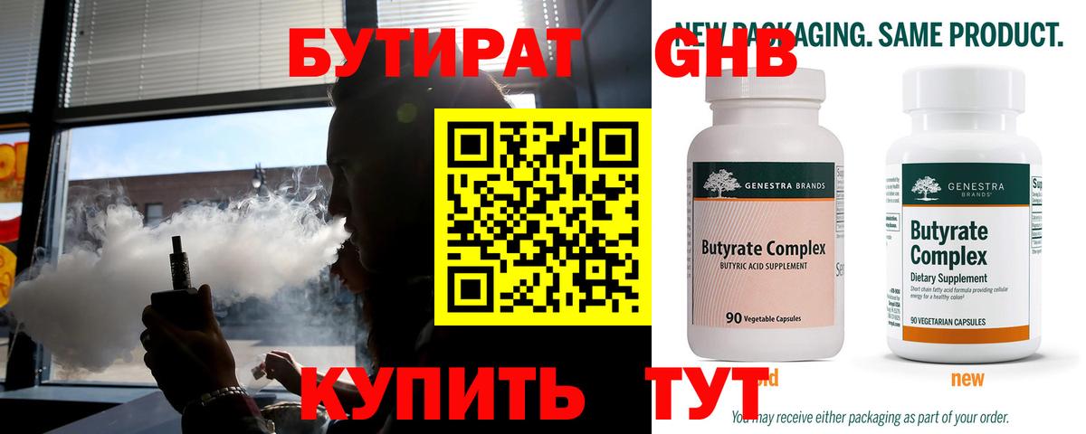 БУТИРАТ  Вход с VPN  Орск  Бутират вода 